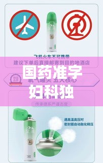 国药准字妇科独家产品 引领妇科健康新时代