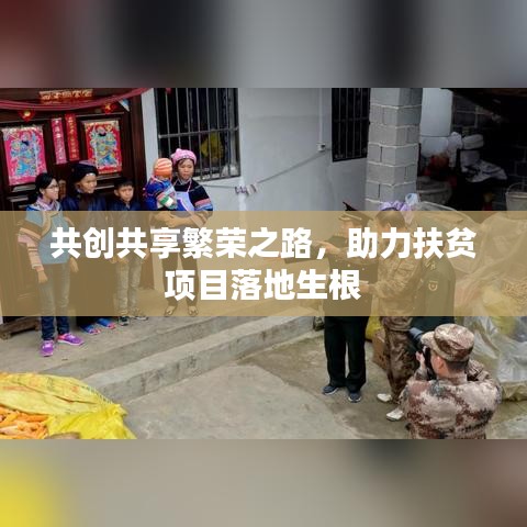 共创共享繁荣之路，助力扶贫项目落地生根