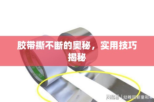 胶带撕不断的奥秘，实用技巧揭秘