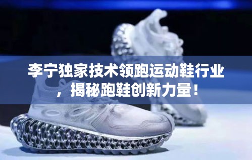 李宁独家技术领跑运动鞋行业，揭秘跑鞋创新力量！