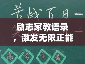 励志家教语录，激发无限正能量！