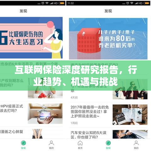 互联网保险深度研究报告，行业趋势、机遇与挑战