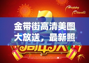 金带街高清美图大放送，最新照片抢先看