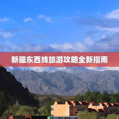 新疆东西线旅游攻略全新指南
