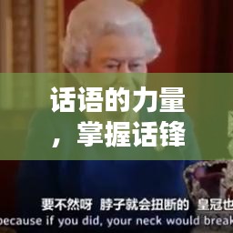 话语的力量，掌握话锋不断的艺术之道