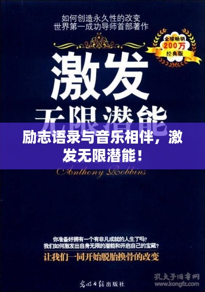 励志语录与音乐相伴，激发无限潜能！