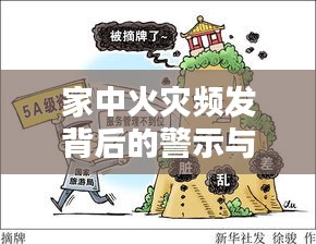 家中火灾频发背后的警示与应对之策