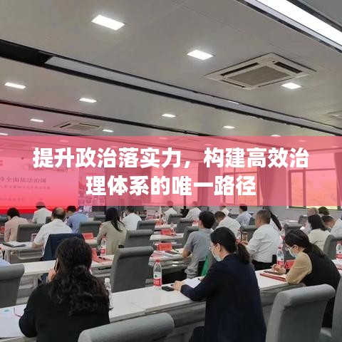 提升政治落实力，构建高效治理体系的唯一路径
