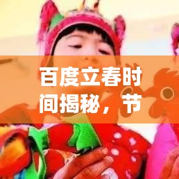 百度立春时间揭秘，节气交替的奥秘与习俗传统