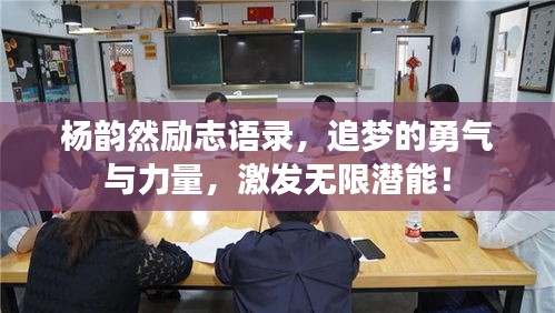 杨韵然励志语录，追梦的勇气与力量，激发无限潜能！