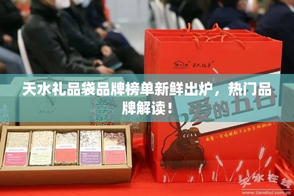 天水礼品袋品牌榜单新鲜出炉，热门品牌解读！