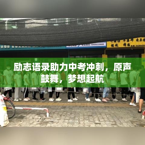 励志语录助力中考冲刺，原声鼓舞，梦想起航