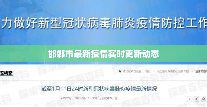邯郸市最新疫情实时更新动态