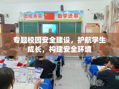 专题校园安全建设，护航学生成长，构建安全环境