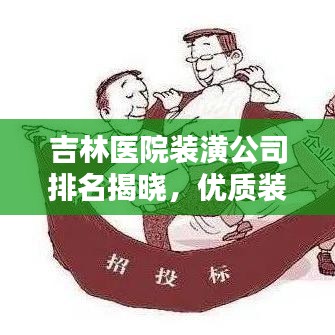 吉林医院装潢公司排名揭晓，优质装饰公司推荐及评价