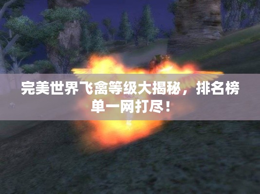 完美世界飞禽等级大揭秘，排名榜单一网打尽！