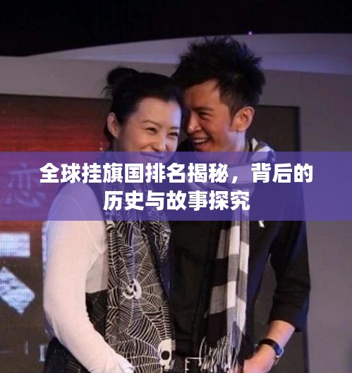 全球挂旗国排名揭秘，背后的历史与故事探究