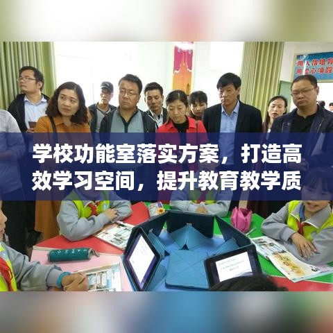 学校功能室落实方案，打造高效学习空间，提升教育教学质量！