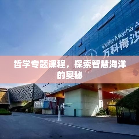 哲学专题课程，探索智慧海洋的奥秘