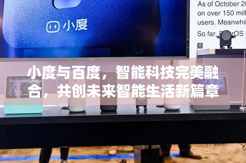 小度与百度，智能科技完美融合，共创未来智能生活新篇章