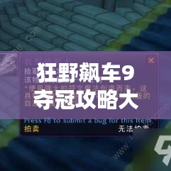 狂野飙车9夺冠攻略大揭秘，最新战术与技巧！