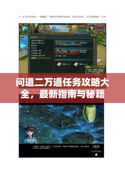 问道二万道任务攻略大全，最新指南与秘籍