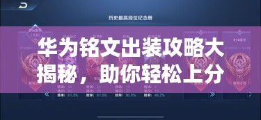 华为铭文出装攻略大揭秘，助你轻松上分！