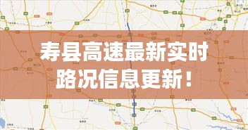 寿县高速最新实时路况信息更新！