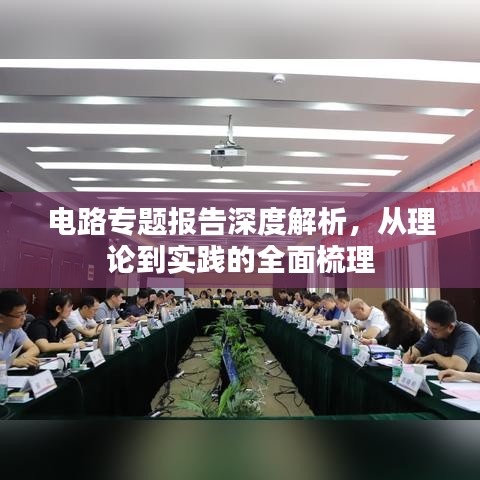 电路专题报告深度解析，从理论到实践的全面梳理