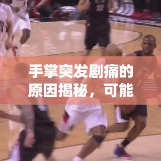 手掌突发剧痛的原因揭秘，可能是这些疾病信号！