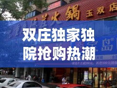 双庄独家独院抢购热潮，私人空间独特魅力尽享生活