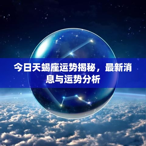 今日天蝎座运势揭秘，最新消息与运势分析