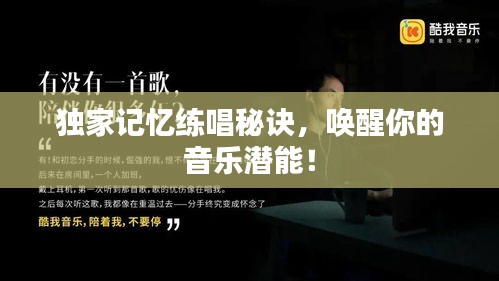 独家记忆练唱秘诀，唤醒你的音乐潜能！