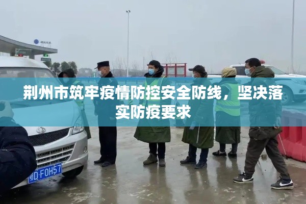 荆州市筑牢疫情防控安全防线，坚决落实防疫要求