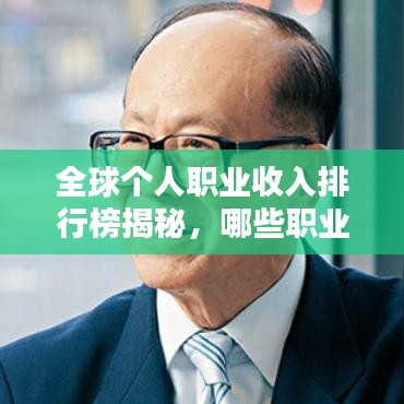 全球个人职业收入排行榜揭秘，哪些职业最赚钱？