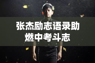 张杰励志语录助燃中考斗志