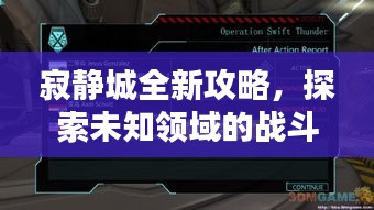 寂静城全新攻略，探索未知领域的战斗策略，助你轻松掌握最新打法
