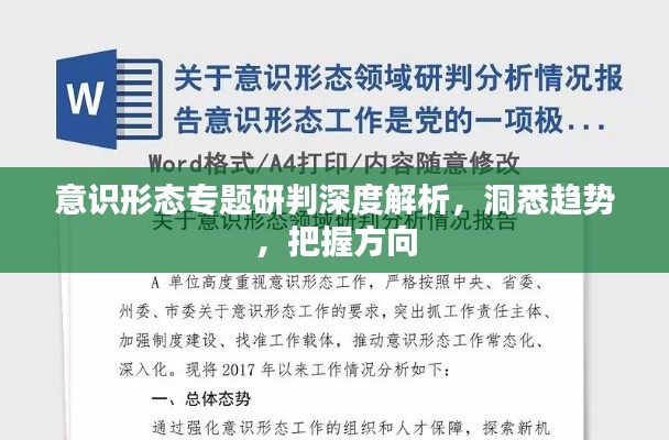 意识形态专题研判深度解析，洞悉趋势，把握方向