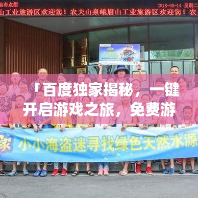 「百度独家揭秘，一键开启游戏之旅，免费游戏世界等你探索！」