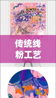 传统线粉工艺与现代情感纽带，扯不断的羁绊