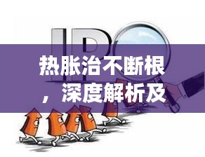 热胀治不断根，深度解析及应对良方