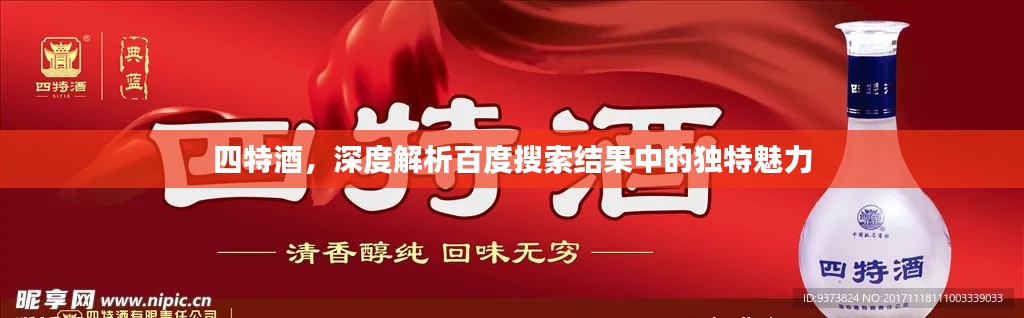 四特酒，深度解析百度搜索结果中的独特魅力