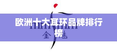 欧洲十大耳环品牌排行榜