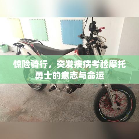 惊险骑行，突发疾病考验摩托勇士的意志与命运