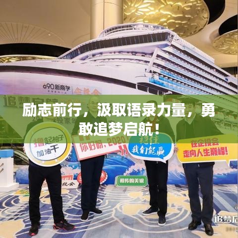 励志前行，汲取语录力量，勇敢追梦启航！