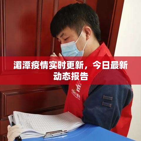 湄潭疫情实时更新，今日最新动态报告
