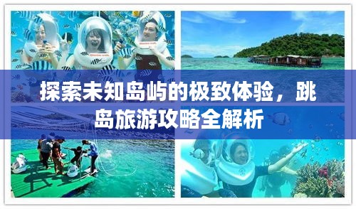 探索未知岛屿的极致体验，跳岛旅游攻略全解析