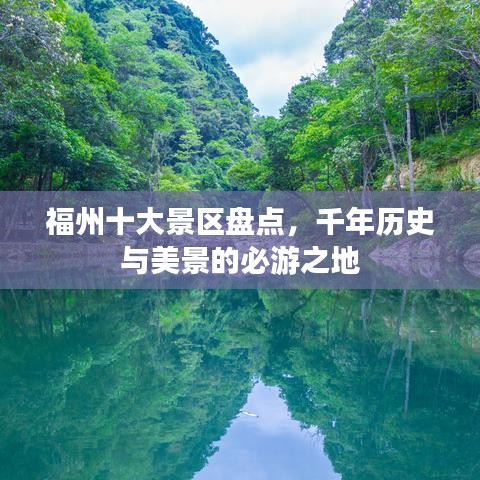福州十大景区盘点，千年历史与美景的必游之地