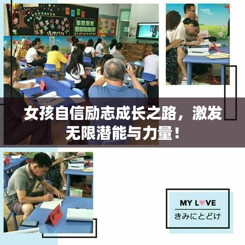 女孩自信励志成长之路，激发无限潜能与力量！