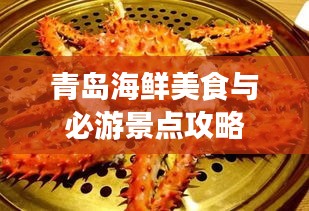 青岛海鲜美食与必游景点攻略
